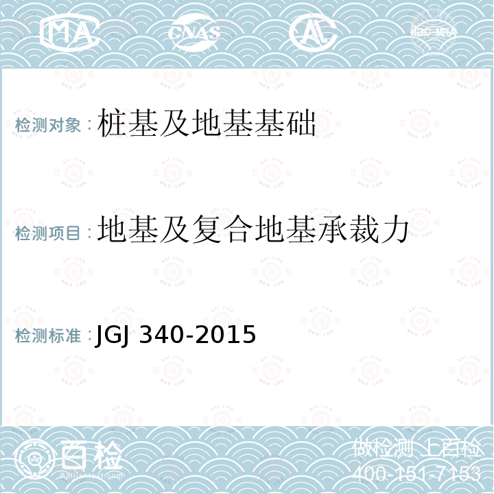 地基及复合地基承裁力 《建筑地基检测技术规范》 JGJ 340-2015