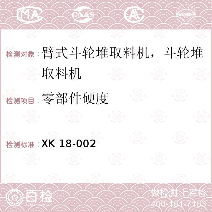 零部件硬度 港口装卸机械产品生产许可证实施细则 XK 18-002