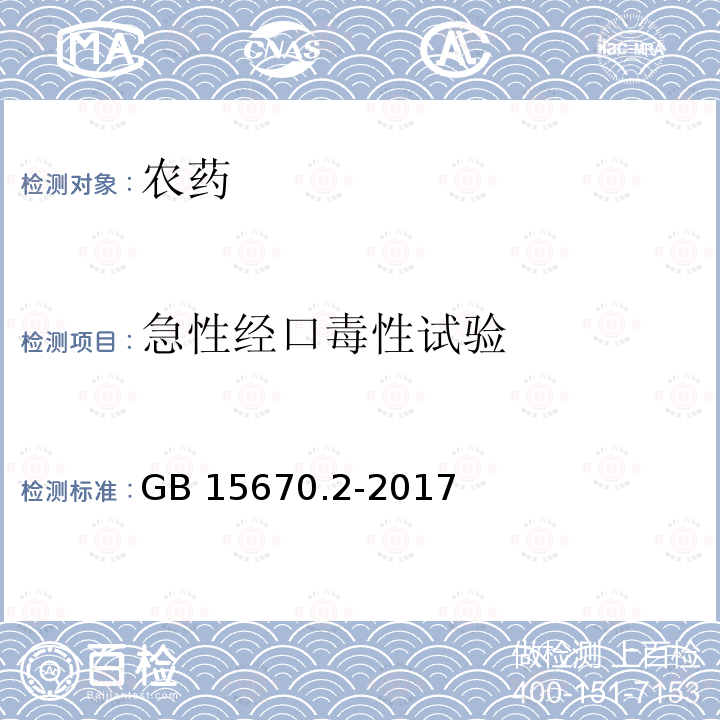 急性经口毒性试验 《农药登记毒理学试验方法》第2部分：急性经口毒性试验 霍恩氏法 GB 15670.2-2017