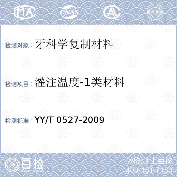 灌注温度-1类材料 牙科学 复制材料 YY/T 0527-2009