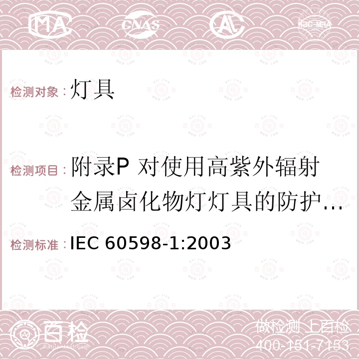 附录P 对使用高紫外辐射金属卤化物灯灯具的防护屏的吸收要求 灯具 第一部分：一般安全要求与试验 IEC 60598-1:2003