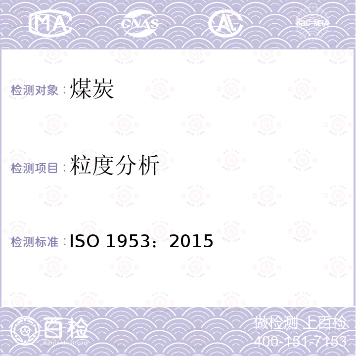 粒度分析 硬煤 筛分法粒度分析 ISO 1953：2015