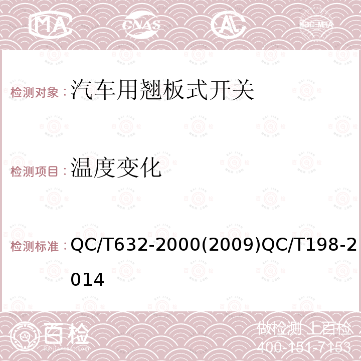 温度变化 汽车用翘板式开关技术条件；汽车用开关通用技术条件 QC/T632-2000(2009)QC/T198-2014