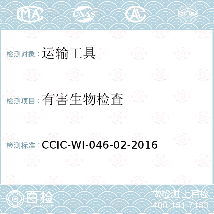 有害生物检查 船舶亚洲型舞毒蛾检查工作规范 CCIC-WI-046-02-2016