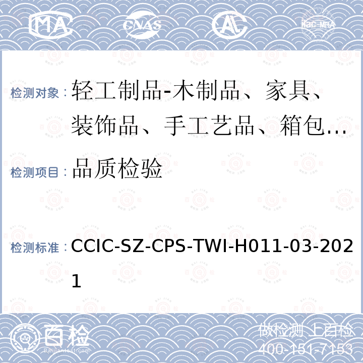 品质检验 玩具的检验指引 CCIC-SZ-CPS-TWI-H011-03-2021