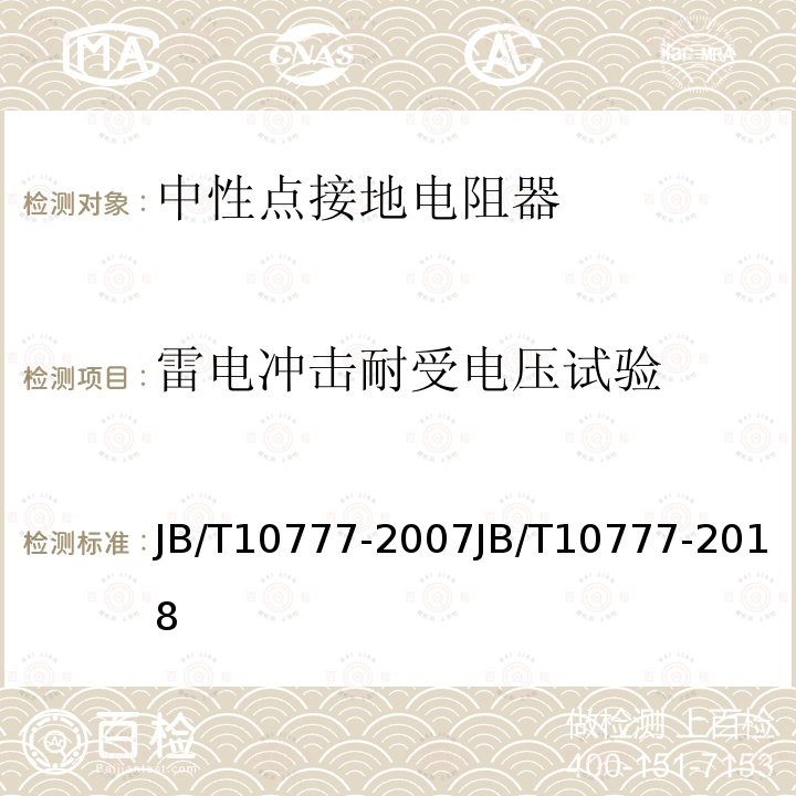 雷电冲击耐受电压试验 中性点接地电阻器 JB/T10777-2007JB/T10777-2018