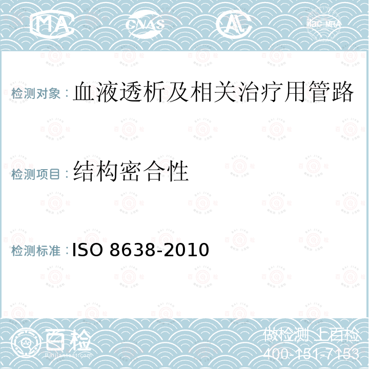 结构密合性 心血管植入物和体外系统 血液透析器、血液透析滤过器和血液滤过器的体外循环血路 ISO 8638-2010