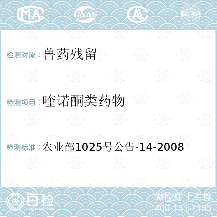 喹诺酮类药物 动物性食品中氟喹诺酮类药物检测  高效液相色谱法 农业部1025号公告-14-2008