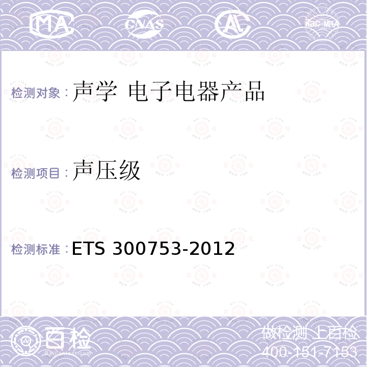 声压级 声学  通信设备发射的空气噪声 ETS 300753-2012