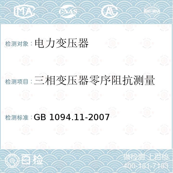 三相变压器零序阻抗测量 《干式电力变压器》 GB 1094.11-2007