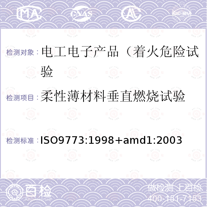 柔性薄材料垂直燃烧试验 塑料-与小火焰引燃源接触的柔性薄材料垂直燃烧性能的测定 ISO9773:1998+amd1:2003