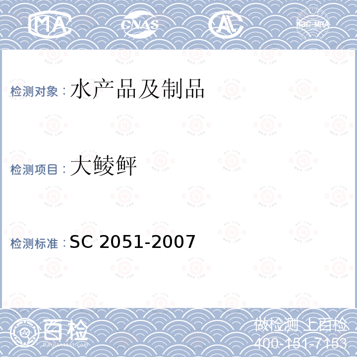 大鲮鲆 《大鲮鲆》 SC 2051-2007