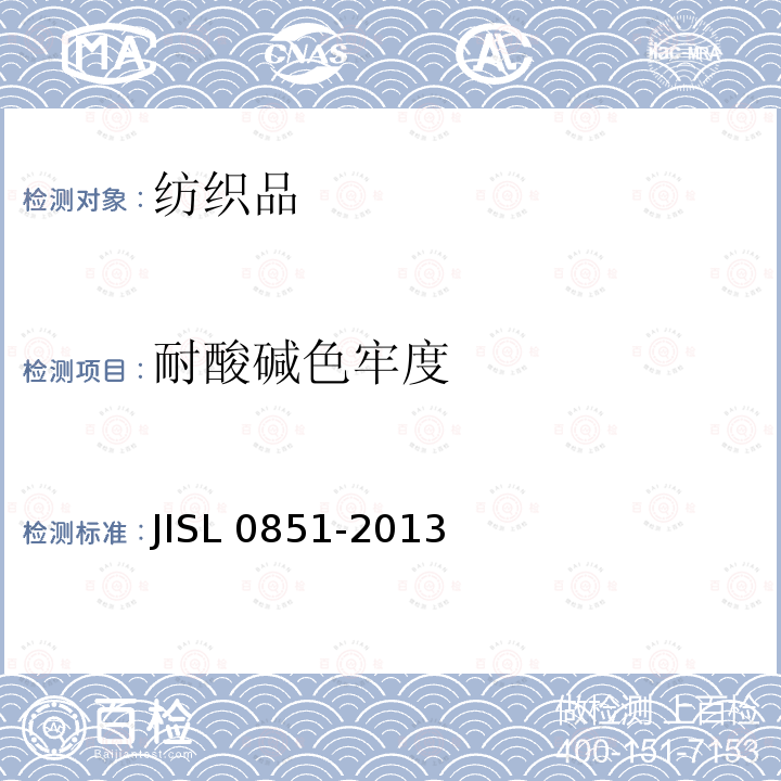 耐酸碱色牢度 耐酸斑色牢度试验方法 JISL 0851-2013