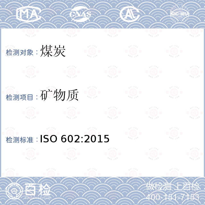 矿物质 煤中矿物质的测定方法   ISO 602:2015