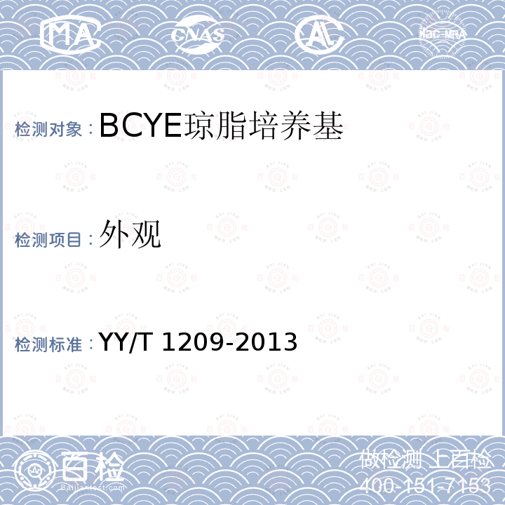 外观 BCYE琼脂培养基 YY/T 1209-2013
