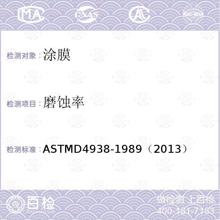 磨蚀率 用高速水测试防污漆磨蚀速率的标准试验方法 ASTMD4938-1989（2013）