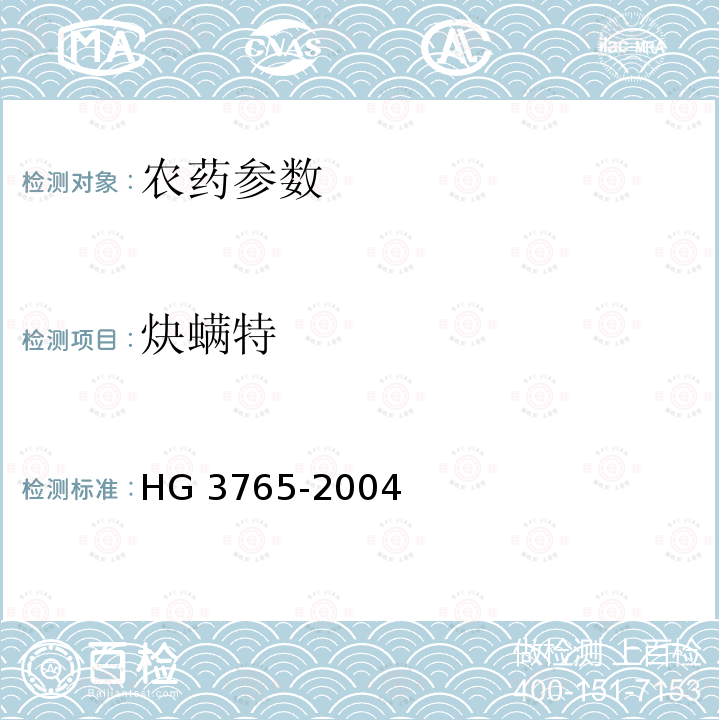 炔螨特 炔螨特原药 HG 3765-2004