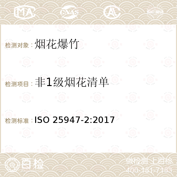 非1级烟花清单 烟花- 1、2、3级 –第2部分: 类别与级别 ISO 25947-2:2017