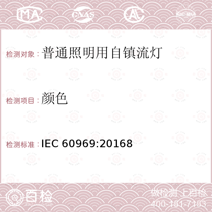 颜色 一般照明用自整流灯 - 性能要求 IEC 60969:20168