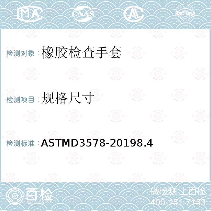 规格尺寸 橡胶检查手套的标准规范 ASTMD3578-20198.4