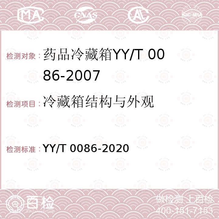 冷藏箱结构与外观 药品冷藏箱 YY/T 0086-2020