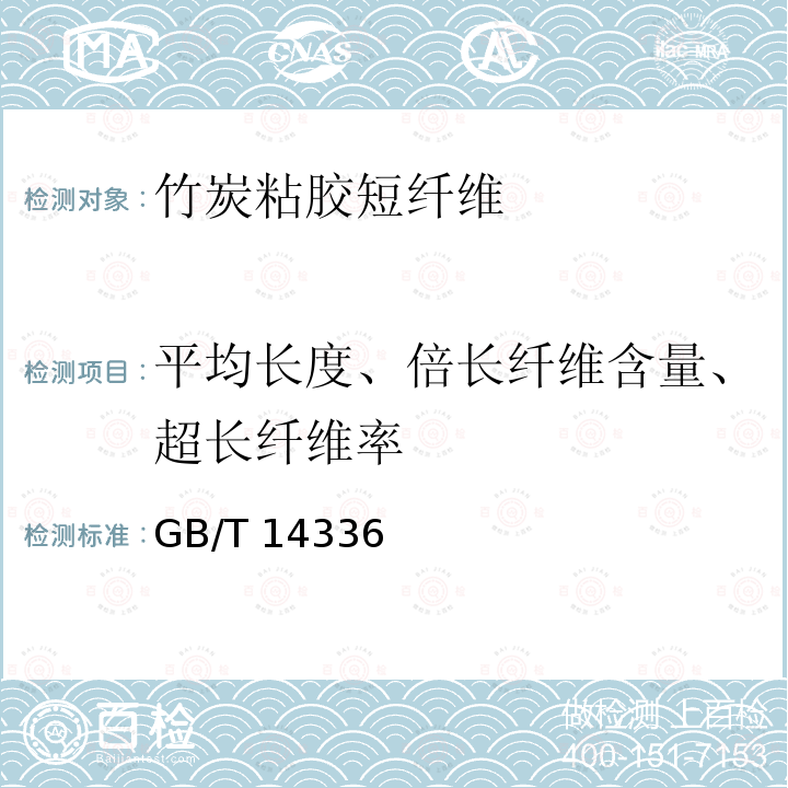 平均长度、倍长纤维含量、超长纤维率 化学纤维                  短纤维长度试验方法 GB/T 14336