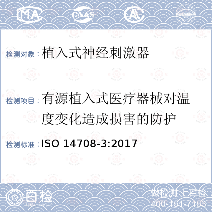 有源植入式医疗器
械对温度变化造成
损害的防护 外科植入物 有源植入性医疗器械 第3部分：植入式神经刺激器 ISO 14708-3:2017