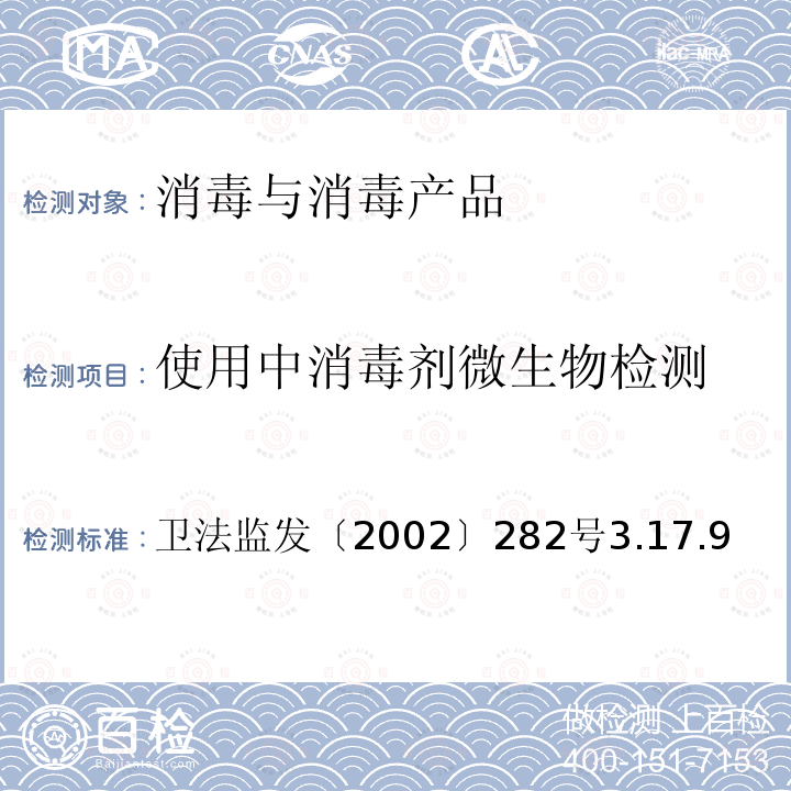 使用中消毒剂微生物检测 卫生部《消毒技术规范》2002版 卫法监发〔2002〕282号 3.17.9