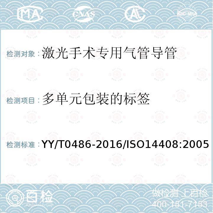 多单元包装的标签 激光手术专用气管导管标记和随机信息的要求 YY/T0486-2016/ISO14408:2005