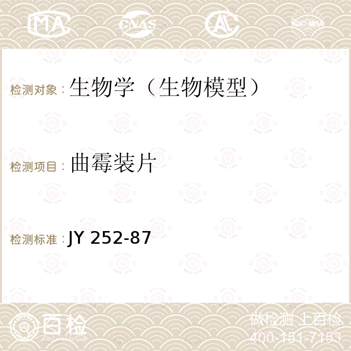 曲霉装片 曲霉装片技术条件 JY 252-87