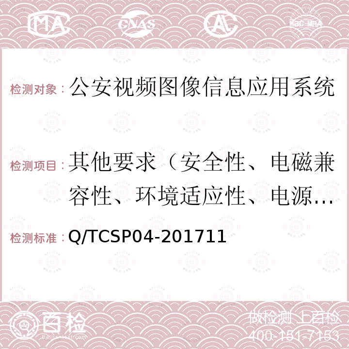 其他要求（安全性、电磁兼容性、环境适应性、电源适应性、可靠性、运行与维护） 公安视频图像信息数据库测试规范 Q/TCSP04-201711