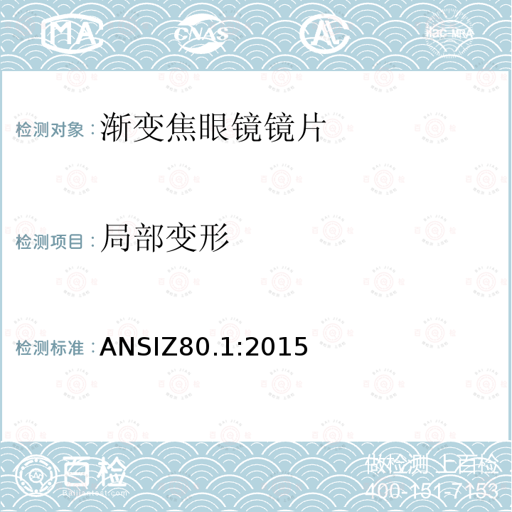 局部变形 处方镜片要求 ANSIZ80.1:2015