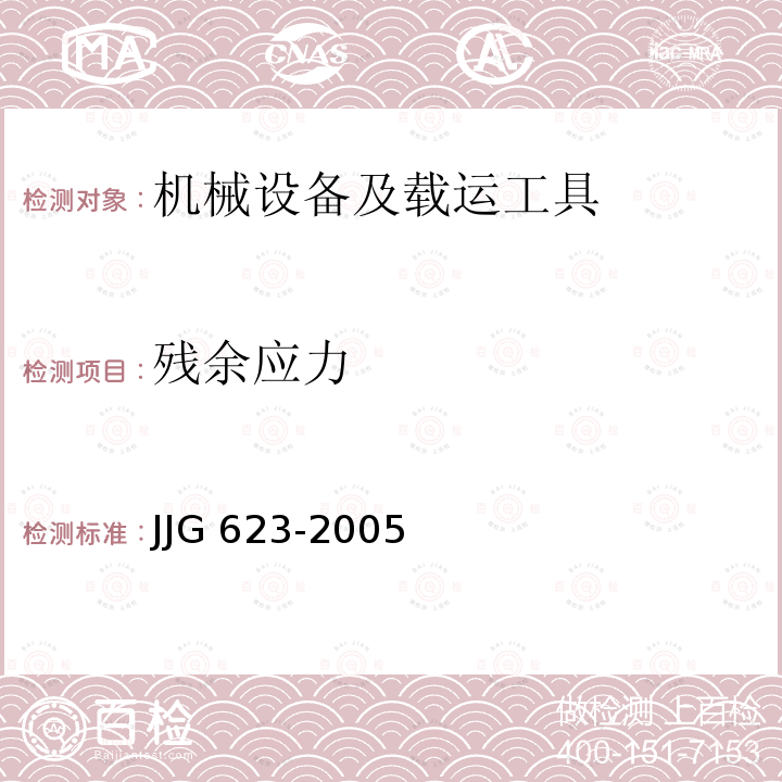 残余应力 《电阻应变仪计量检定规程》(第5.3节) JJG 623-2005