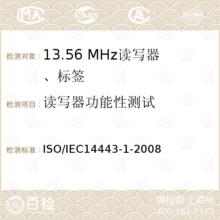 读写器功能性测试 识别卡 无接触点集成电路卡 感应卡 第1部分:物理特性》 ISO/IEC14443-1-2008