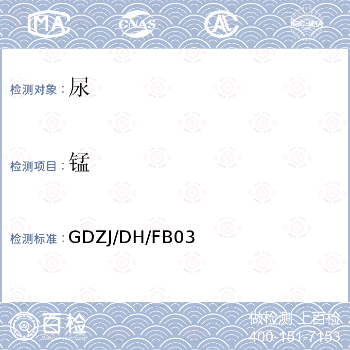 锰 尿中锰的原子吸收测定方法 GDZJ/DH/FB03