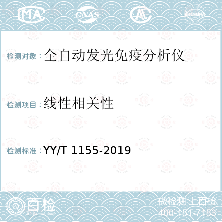 线性相关性 全自动发光免疫分析仪 YY/T 1155-2019