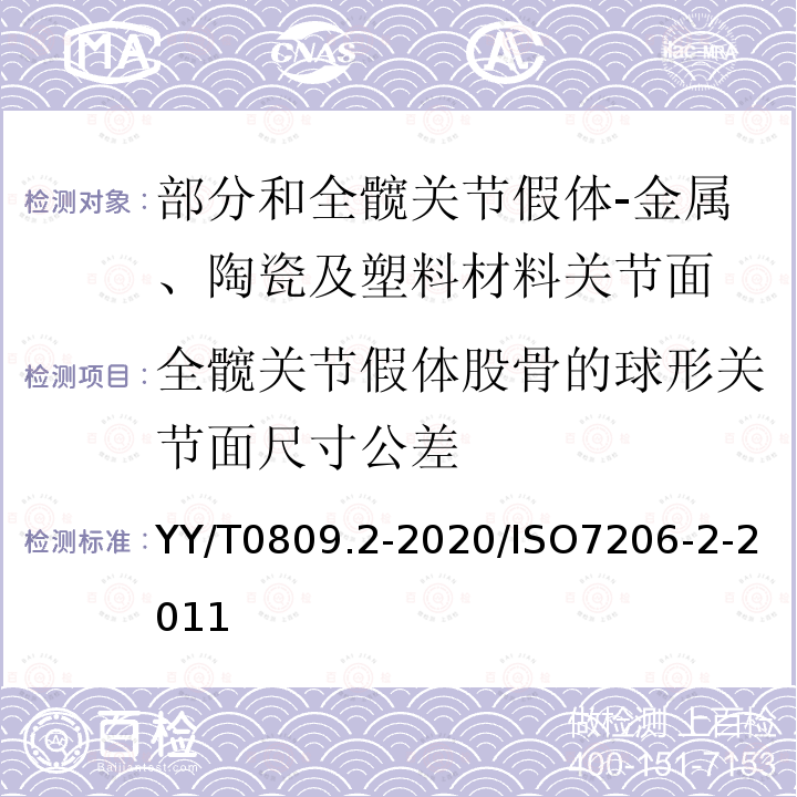 全髋关节假体股骨的球形关节面尺寸公差 外科植入物 部分和全髋关节假体 第2部分：金属、陶瓷及塑料关节面 YY/T0809.2-2020/ISO7206-2-2011