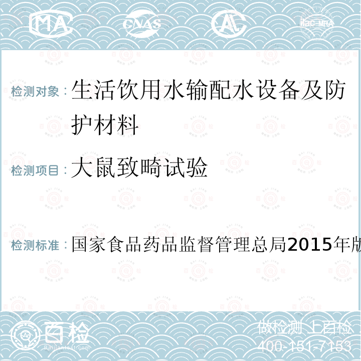 大鼠致畸试验 化妆品安全技术规范  国家食品药品监督管理总局2015年版第六章16