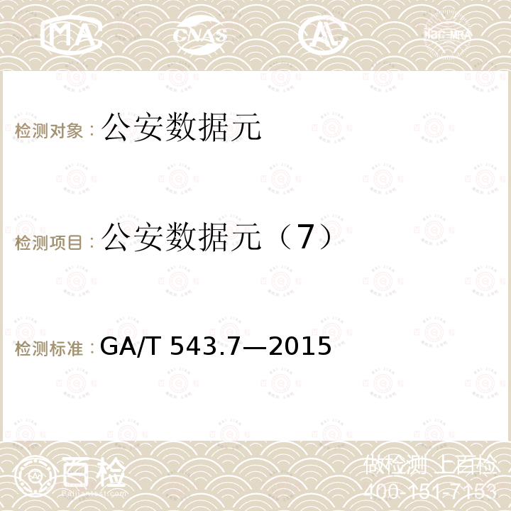 公安数据元（7） 《公安数据元(7)》 GA/T 543.7—2015