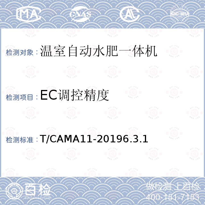 EC调控精度 温室自动水肥一体机 T/CAMA11-20196.3.1