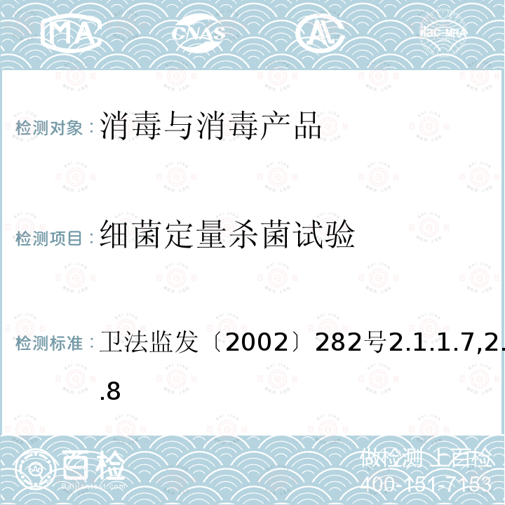 细菌定量杀菌试验 卫生部《消毒技术规范》2002版 卫法监发〔2002〕282号 2.1.1.7,2.1.1.8