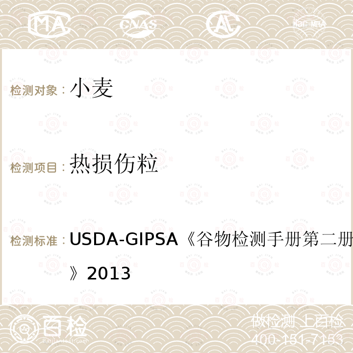 热损伤粒 USDA-GIPSA《谷物检测手册 第二册，第13章 小麦》2013 USDA-GIPSA《谷物检测手册第二册，第13章小麦》2013