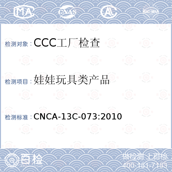 娃娃玩具类产品 娃娃玩具 CNCA-13C-073:2010