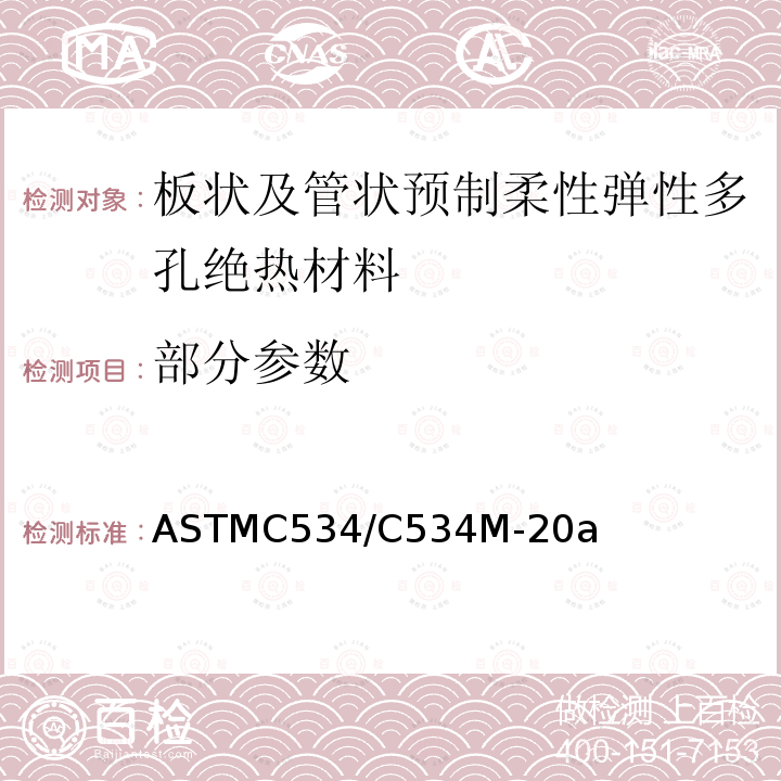 部分参数 板状及管状预制柔性弹性多孔绝热材料标准规范 ASTMC534/C534M-20a