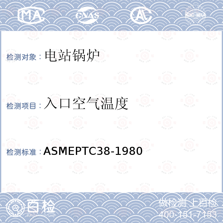 入口空气温度 《气流中颗粒物质浓度的测定》 ASMEPTC38-1980