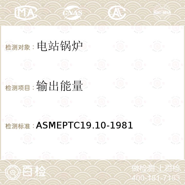 输出能量 《烟道及排放气体分析》 ASMEPTC19.10-1981