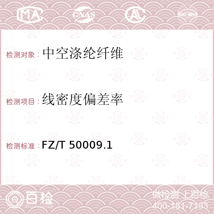 线密度偏差率 FZ/T 50009.1-1998 三维卷曲涤纶短纤维线密度试验方法 单纤维长度测量法