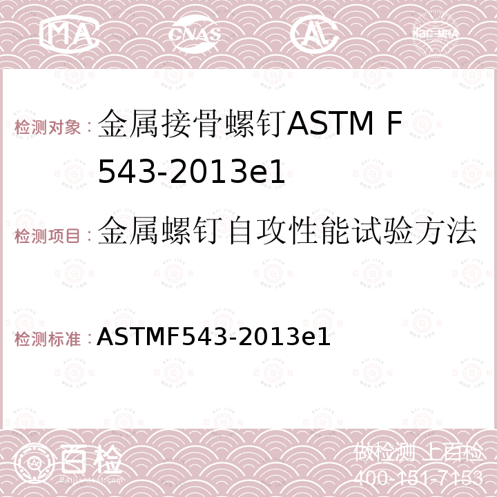 金属螺钉自攻性能试验方法 金属接骨螺钉标准要求及试验方法 ASTMF543-2013e1