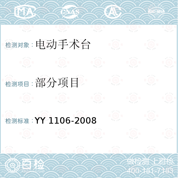 部分项目 电动手术台 YY 1106-2008