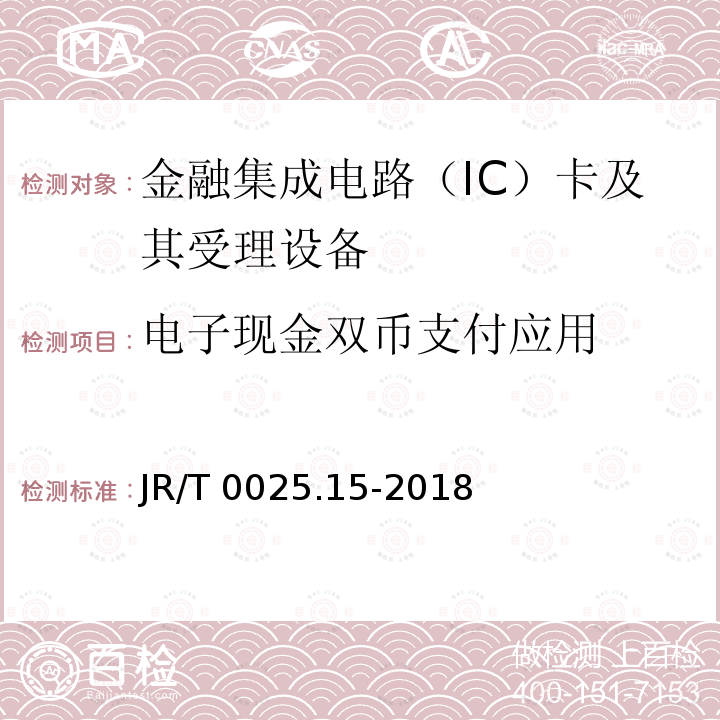 电子现金双币支付应用 中国金融集成电路（IC）卡规范 第15部分：电子现金双币支付应用规范 5 JR/T 0025.15-2018